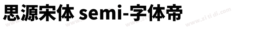 思源宋体 semi字体转换